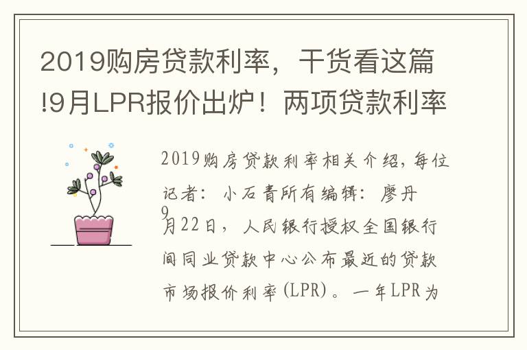 2019購房貸款利率，干貨看這篇!9月LPR報(bào)價(jià)出爐！兩項(xiàng)貸款利率均保持不變 專家：四季度1年期LPR有下調(diào)的可能