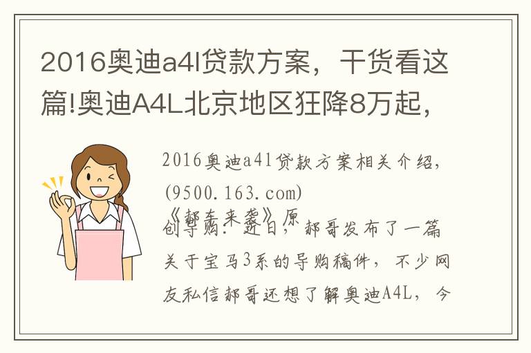 2016奧迪a4l貸款方案，干貨看這篇!奧迪A4L北京地區(qū)狂降8萬起，中配29萬能落地，養(yǎng)車成本又如何？