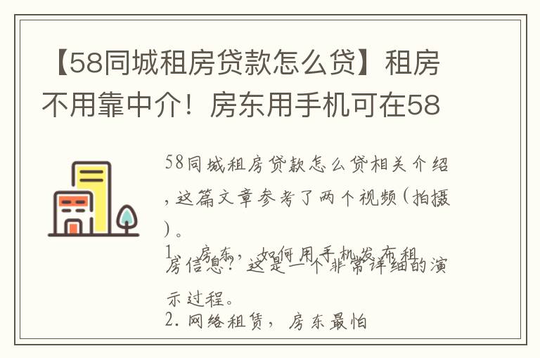 【58同城租房貸款怎么貸】租房不用靠中介！房東用手機(jī)可在58發(fā)出租信息，視頻展示詳細(xì)流程