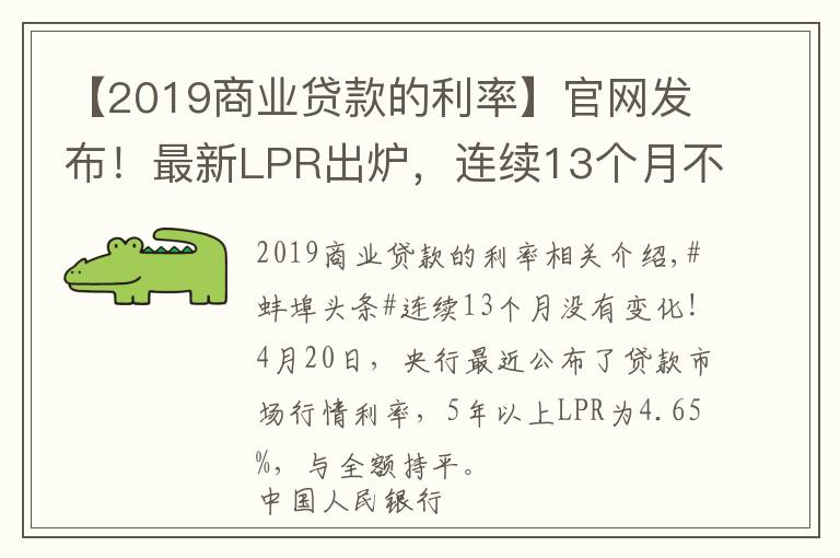 【2019商業(yè)貸款的利率】官網(wǎng)發(fā)布！最新LPR出爐，連續(xù)13個(gè)月不變！今年還有望下調(diào)嗎？