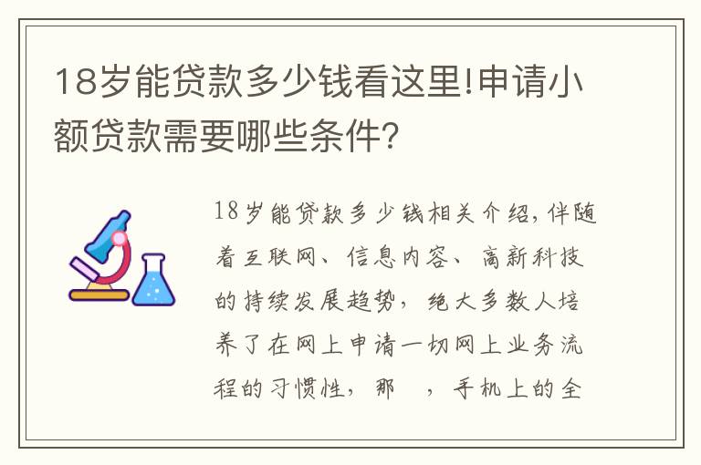 18歲能貸款多少錢看這里!申請(qǐng)小額貸款需要哪些條件？