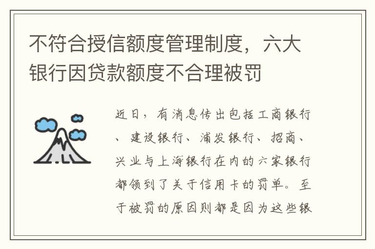 不符合授信額度管理制度，六大銀行因貸款額度不合理被罰