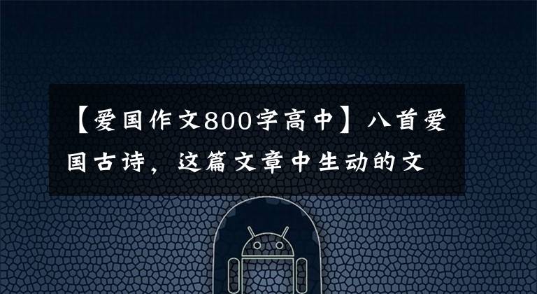 【愛(ài)國(guó)作文800字高中】八首愛(ài)國(guó)古詩(shī)，這篇文章中生動(dòng)的文人激勵(lì)人們前進(jìn)！