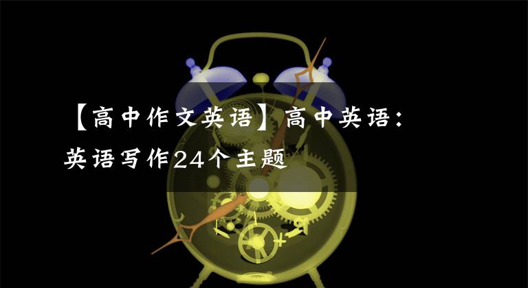 【高中作文英語】高中英語：英語寫作24個主題