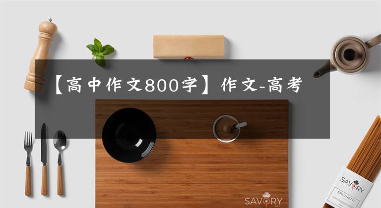 【高中作文800字】作文-高考