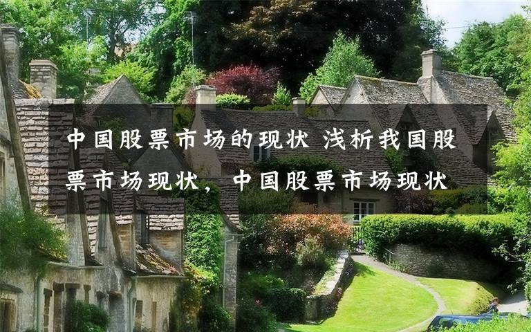 中國股票市場的現(xiàn)狀 淺析我國股票市場現(xiàn)狀，中國股票市場現(xiàn)狀解析