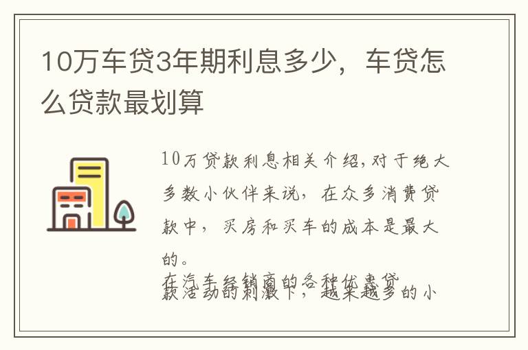 10萬車貸3年期利息多少，車貸怎么貸款最劃算