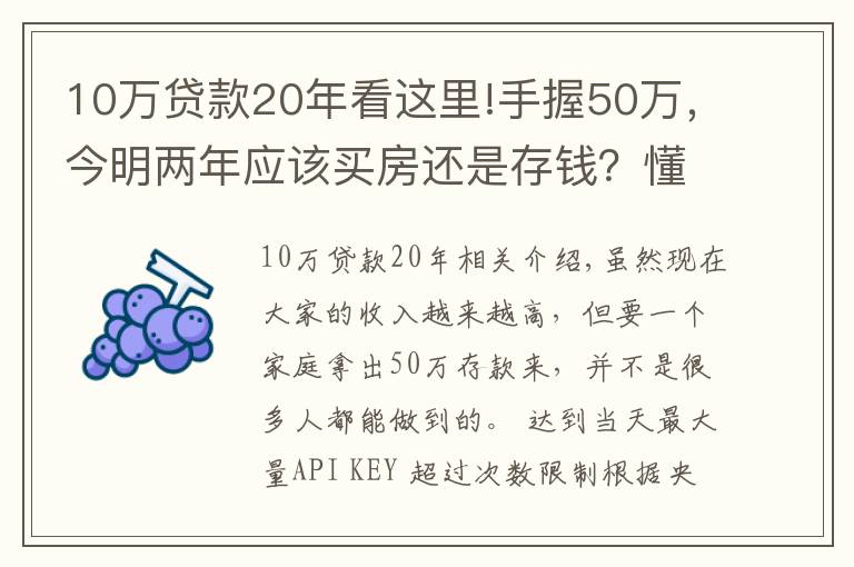 10萬貸款20年看這里!手握50萬，今明兩年應該買房還是存錢？懂行人給出“答案”