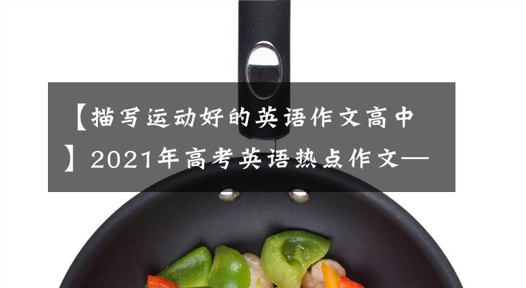 【描寫(xiě)運(yùn)動(dòng)好的英語(yǔ)作文高中】2021年高考英語(yǔ)熱點(diǎn)作文——體育相關(guān)