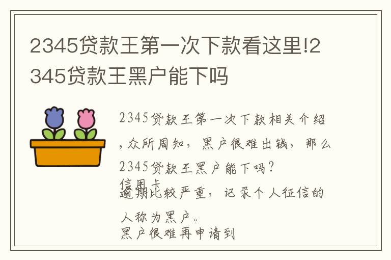 2345貸款王第一次下款看這里!2345貸款王黑戶能下嗎