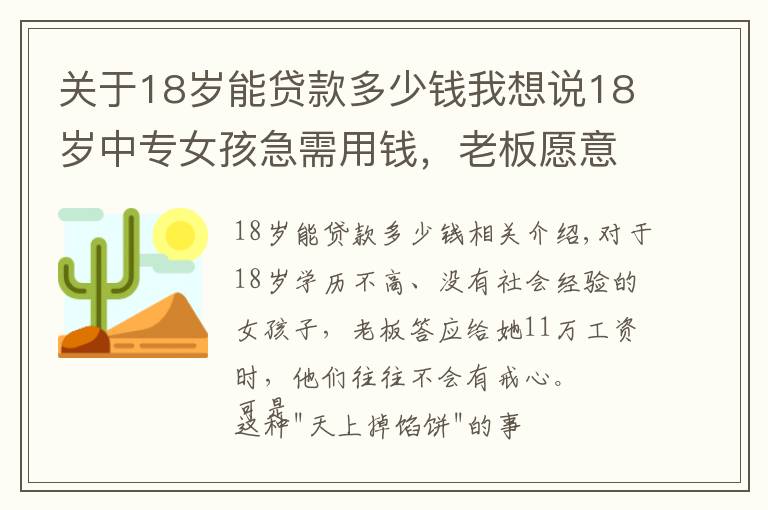 關于18歲能貸款多少錢我想說18歲中專女孩急需用錢，老板愿意出11萬月薪：你得陪我一晚