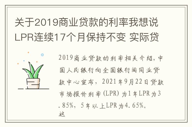 關(guān)于2019商業(yè)貸款的利率我想說(shuō)LPR連續(xù)17個(gè)月保持不變 實(shí)際貸款利率仍將下行