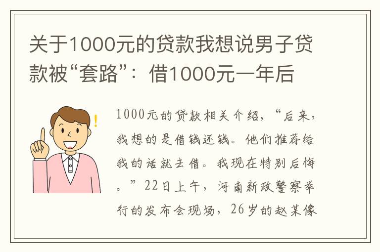 關(guān)于1000元的貸款我想說男子貸款被“套路”：借1000元一年后要還180多萬