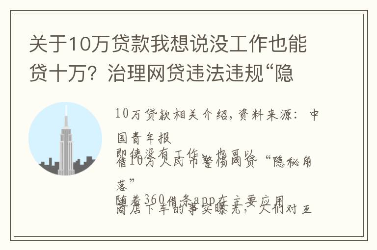 關(guān)于10萬貸款我想說沒工作也能貸十萬？治理網(wǎng)貸違法違規(guī)“隱秘的角落”