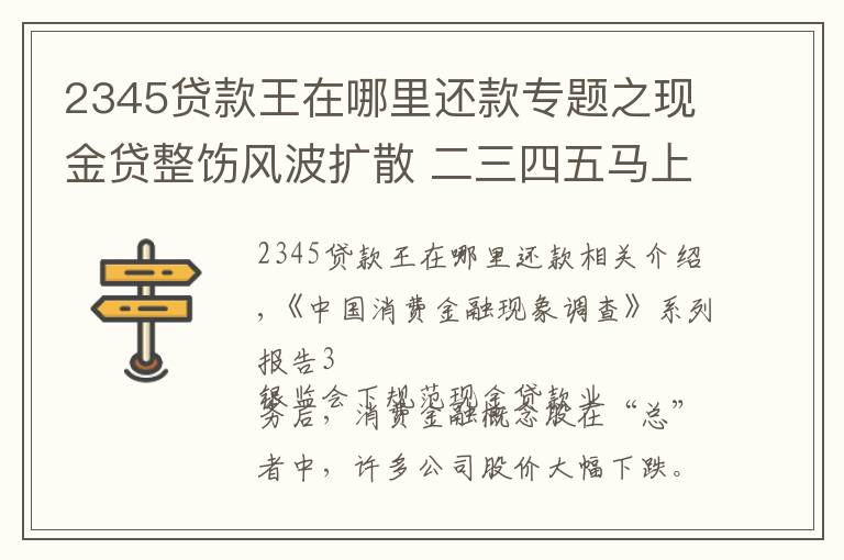 2345貸款王在哪里還款專題之現(xiàn)金貸整飭風(fēng)波擴(kuò)散 二三四五馬上消費(fèi)遭遇火燒連營