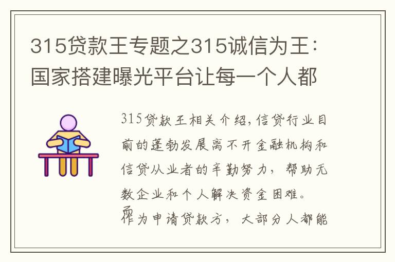 315貸款王專題之315誠信為王：國家搭建曝光平臺讓每一個(gè)人都會查詢老賴 免受其害