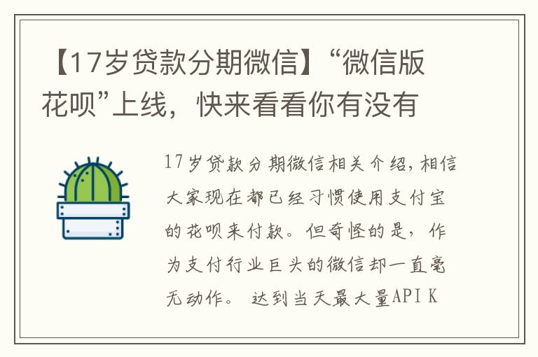 【17歲貸款分期微信】“微信版花唄”上線，快來看看你有沒有開通資格