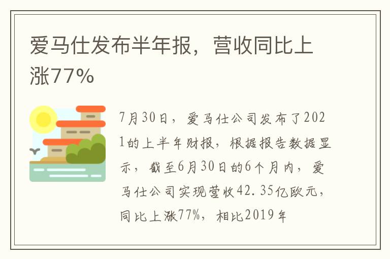 愛馬仕發(fā)布半年報(bào)，營收同比上漲77%