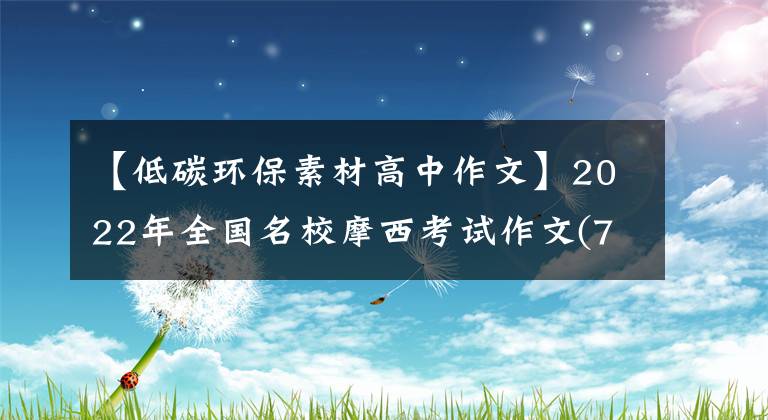 【低碳環(huán)保素材高中作文】2022年全國名校摩西考試作文(75)是“魚”引起的思考和聯(lián)想