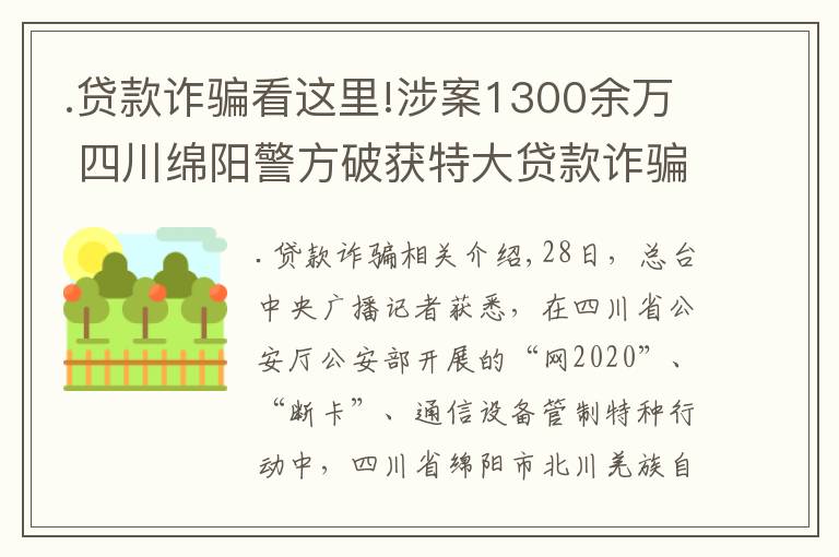 .貸款詐騙看這里!涉案1300余萬(wàn) 四川綿陽(yáng)警方破獲特大貸款詐騙團(tuán)伙案