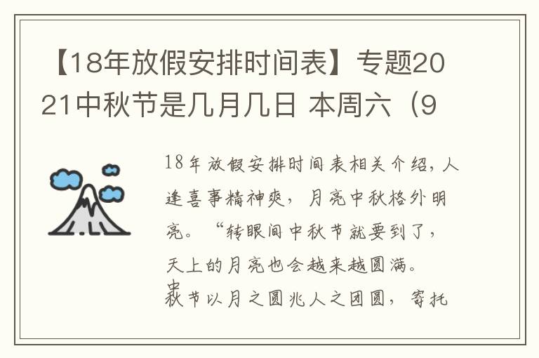 【18年放假安排時間表】專題2021中秋節(jié)是幾月幾日 本周六（9月18日）要上班 中秋節(jié)放假調休通知范文