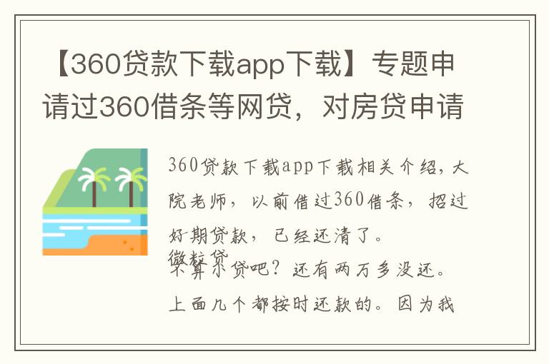 【360貸款下載app下載】專題申請過360借條等網(wǎng)貸，對房貸申請有影響么？