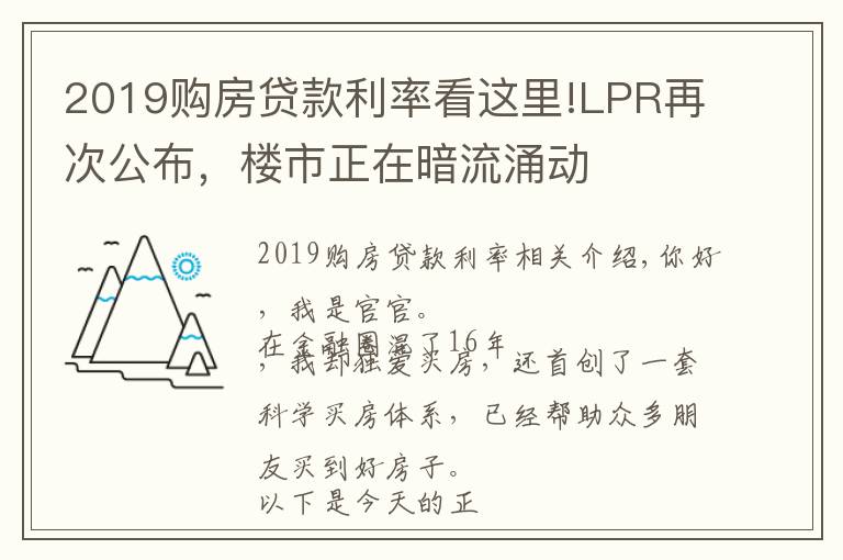 2019購房貸款利率看這里!LPR再次公布，樓市正在暗流涌動