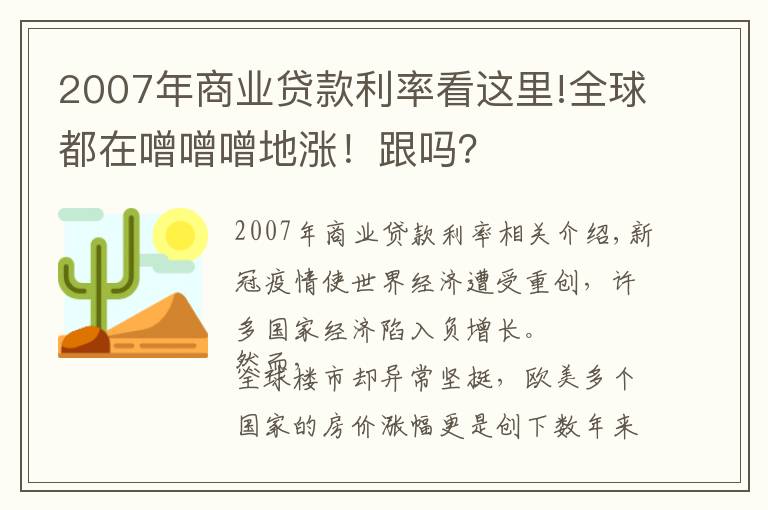 2007年商業(yè)貸款利率看這里!全球都在噌噌噌地漲！跟嗎？