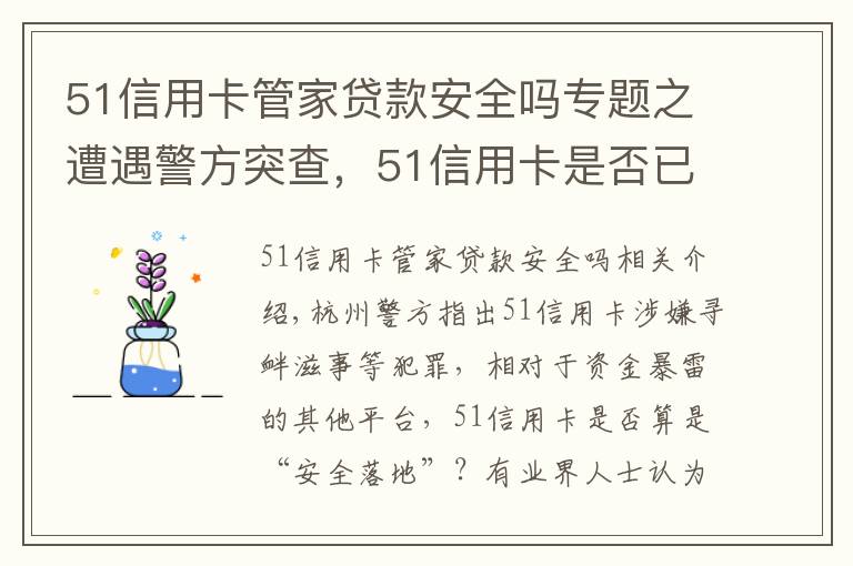 51信用卡管家貸款安全嗎專題之遭遇警方突查，51信用卡是否已“安全落地”？