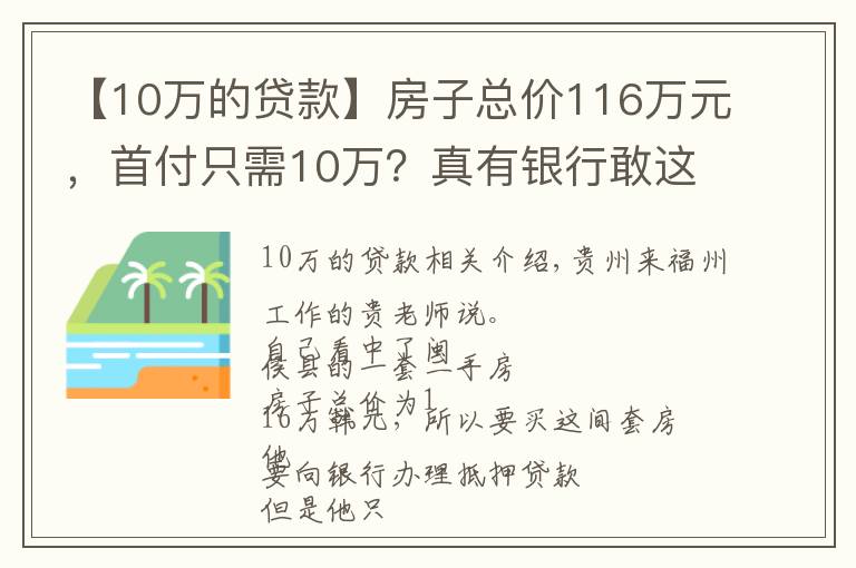 【10萬的貸款】房子總價116萬元，首付只需10萬？真有銀行敢這么貸款？