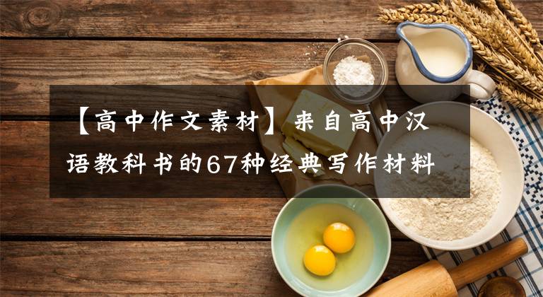 【高中作文素材】來自高中漢語(yǔ)教科書的67種經(jīng)典寫作材料。