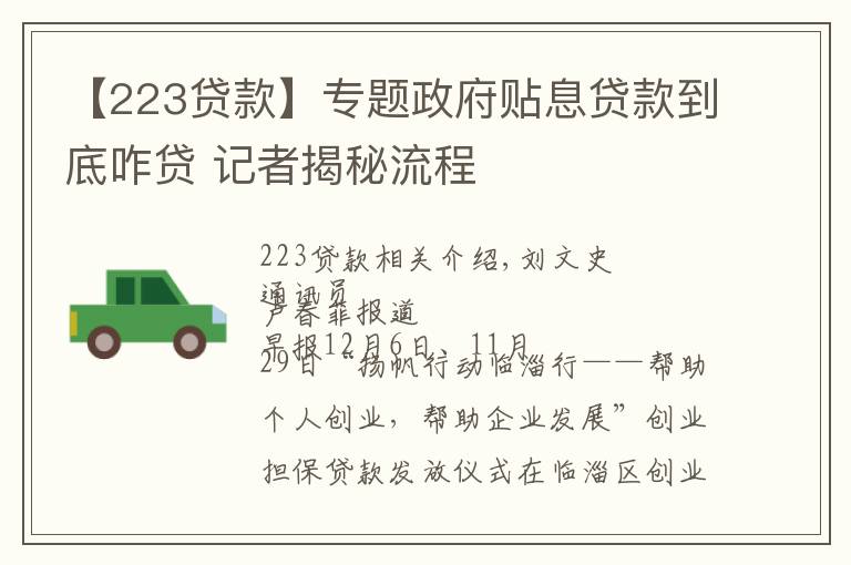 【223貸款】專題政府貼息貸款到底咋貸 記者揭秘流程