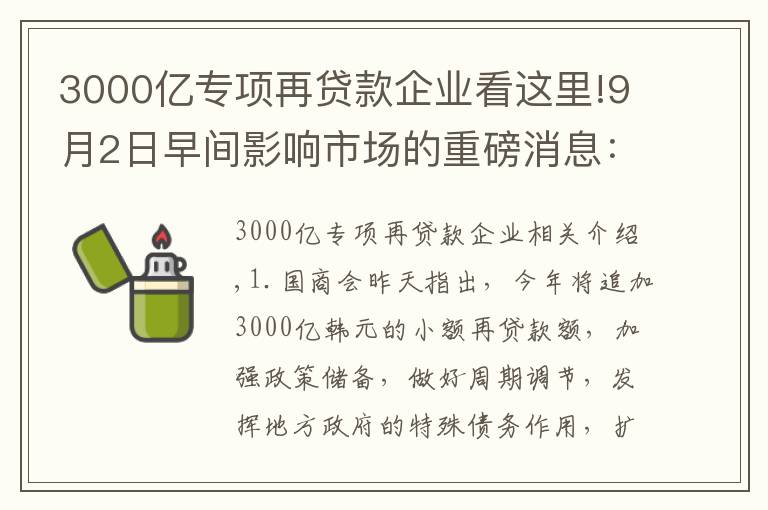 3000億專項再貸款企業(yè)看這里!9月2日早間影響市場的重磅消息：國常會昨日指出，今年再新增3000億元支小再貸款額度