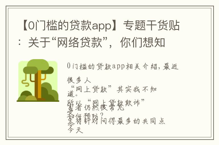 【0門檻的貸款app】專題干貨貼：關于“網絡貸款”，你們想知道的都在這里