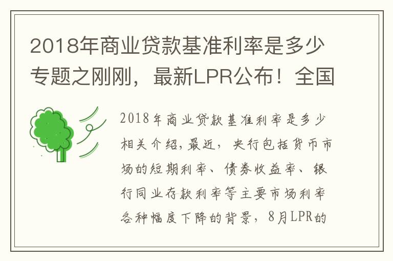 2018年商業(yè)貸款基準(zhǔn)利率是多少專題之剛剛，最新LPR公布！全國首套房貸利率已升至5.38%