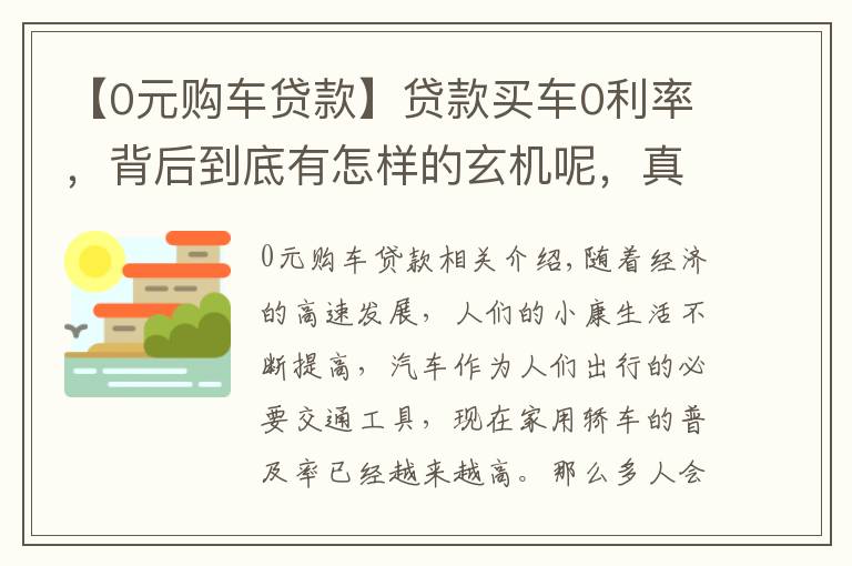 【0元購車貸款】貸款買車0利率，背后到底有怎樣的玄機(jī)呢，真是驚呆了