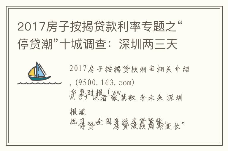 2017房子按揭貸款利率專題之“停貸潮”十城調(diào)查：深圳兩三天可放款，鄭州60平以上不受影響，廣州遇“勸退”放款需半年