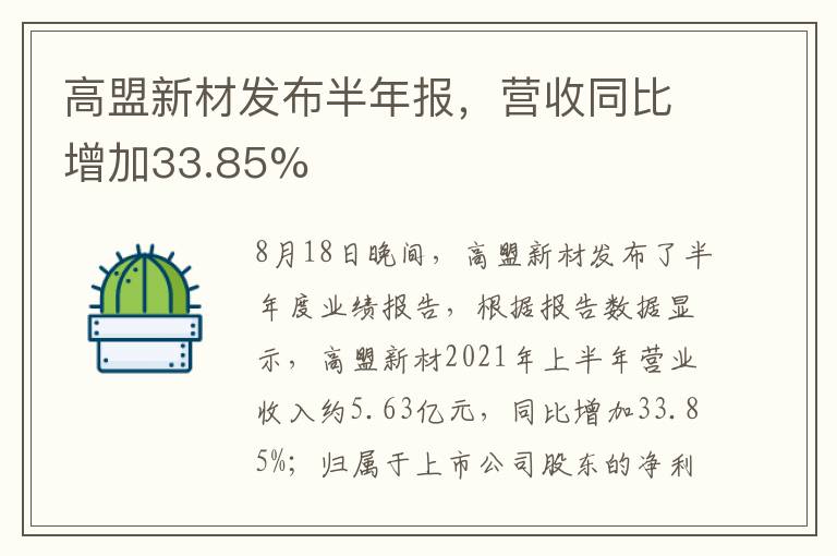 高盟新材發(fā)布半年報，營收同比增加33.85%