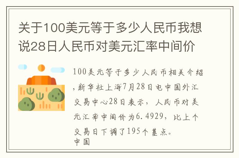 關(guān)于100美元等于多少人民幣我想說28日人民幣對(duì)美元匯率中間價(jià)下調(diào)195個(gè)基點(diǎn)