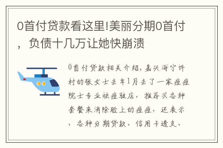 0首付貸款看這里!美麗分期0首付，負(fù)債十幾萬讓她快崩潰