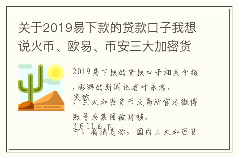 關于2019易下款的貸款口子我想說火幣、歐易、幣安三大加密貨幣交易所微博被封，釋放了啥信號