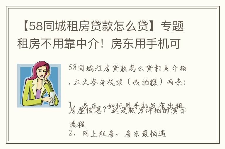 【58同城租房貸款怎么貸】專題租房不用靠中介！房東用手機(jī)可在58發(fā)出租信息，視頻展示詳細(xì)流程