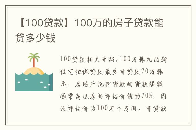 【100貸款】100萬的房子貸款能貸多少錢