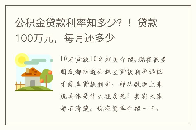 公積金貸款利率知多少？！貸款100萬元，每月還多少