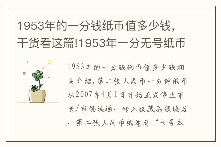 1953年的一分錢紙幣值多少錢，干貨看這篇!1953年一分無號(hào)紙幣最新價(jià)格