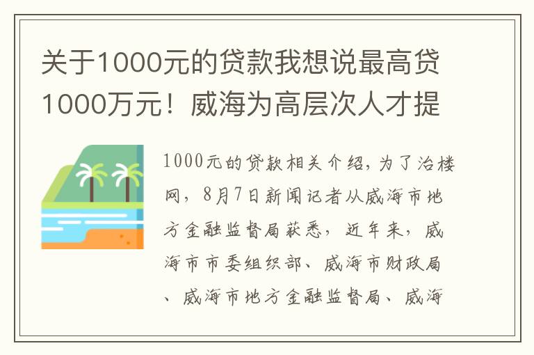 關(guān)于1000元的貸款我想說最高貸1000萬元！威海為高層次人才提供“人才貸”