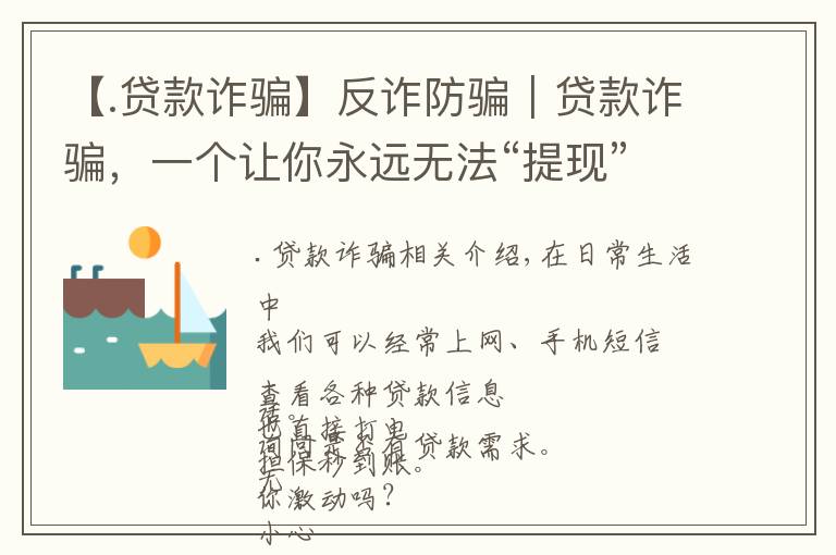 【.貸款詐騙】反詐防騙｜貸款詐騙，一個讓你永遠無法“提現(xiàn)”的騙局