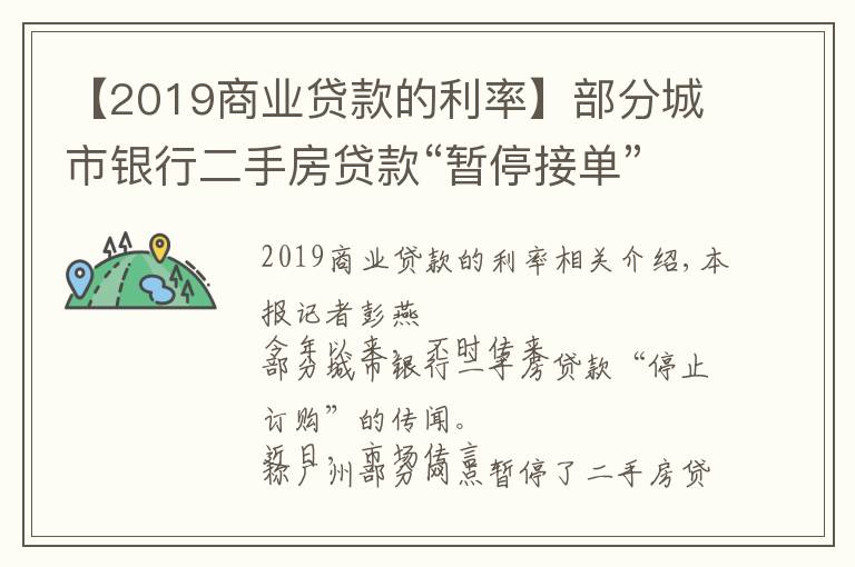 【2019商業(yè)貸款的利率】部分城市銀行二手房貸款“暫停接單”房貸利率上浮最高達(dá)6%以上