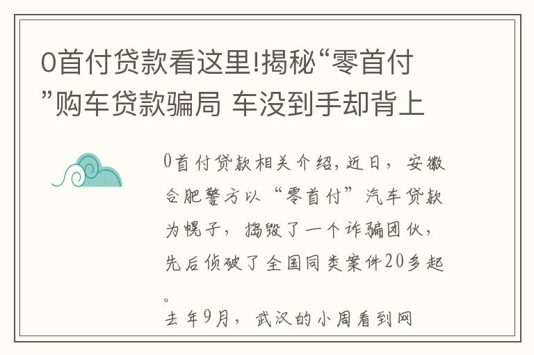 0首付貸款看這里!揭秘“零首付”購車貸款騙局 車沒到手卻背上欠債