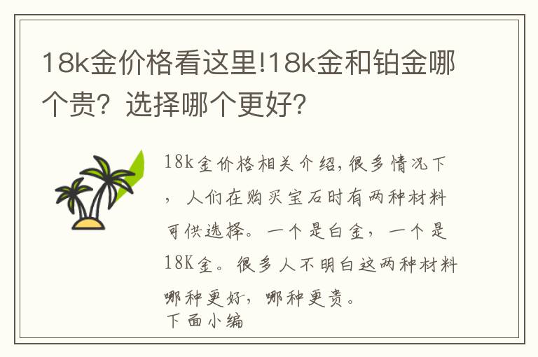 18k金價格看這里!18k金和鉑金哪個貴？選擇哪個更好？